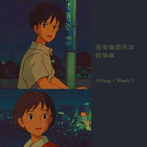 也许你我只不过如此