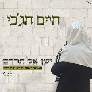 ישן אל תרדם