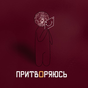 Притворяюсь