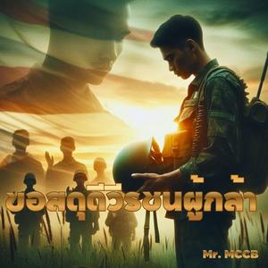 ขอสดุดีวีรชนผู้กล้า