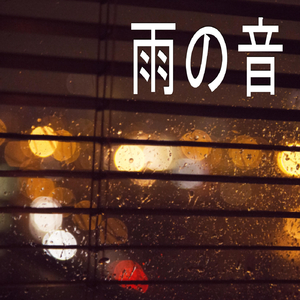 雨の音、パート29