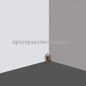 Пространство