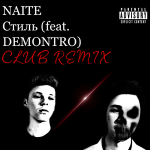 Стиль (feat. Demontro) [Club Remix]