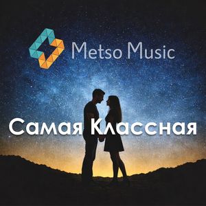 Самая классная