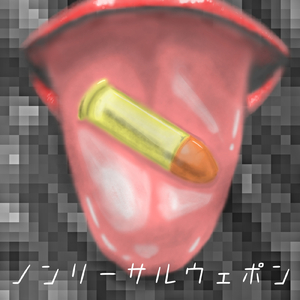 ノンリーサルウェポン (Another side)
