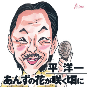 あんずの花が咲く頃に