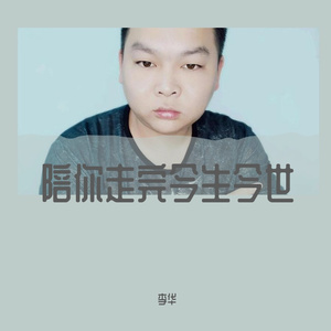 陪你走完今生今世