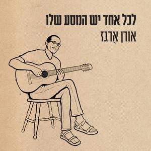 כשהפחד מרים את הראש