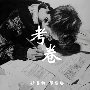 考卷 (男生版)