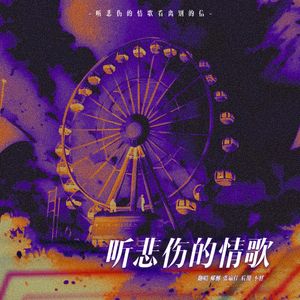 听悲伤的情歌