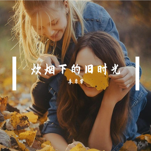 炊烟上的旧时光