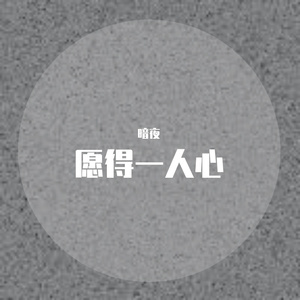 愿得一人心
