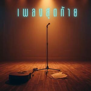 เพลงสุดท้าย (The Last Song)