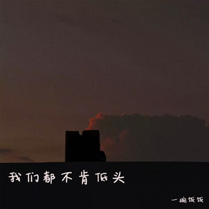 我们都不肯低头