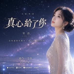 真心給了你