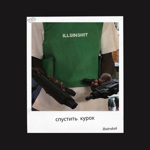 Спустить Курок