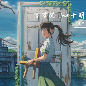 すずめ feat.十明