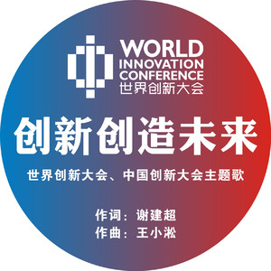 创新创造未来（世界创新大会、中国创新大会主题曲）