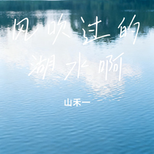 风吹过的湖水啊
