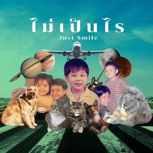 ไม่เป็นไร (Just Smile)