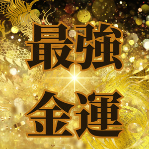 お金が自然と集まる、幸運体質へ。 (最強金運～音声刺激による金運向上への潜在的アプローチ～)