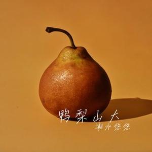鸭梨山大