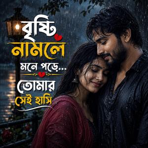 Brishti Porle Mone Pore Tomar Shei Hashi বৃষ্টি নামলে মনে পড়ে তোমার সেই হাসি