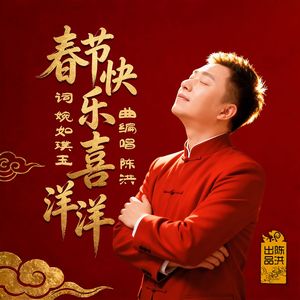 春节快乐喜洋洋 伴奏