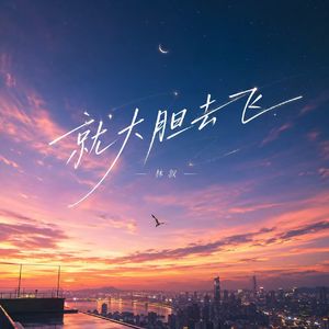 就大胆去飞（伴奏）
