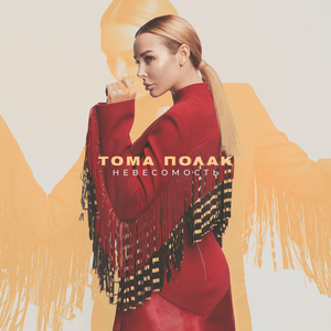 Невесомость