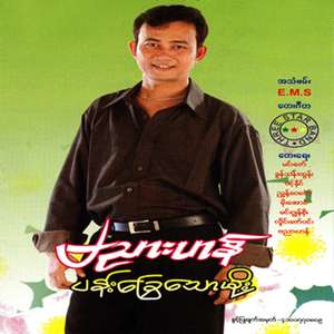 Ko Yae A Mone Ta Khin Ma