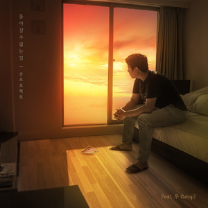 돌아갈 수 없는 길 (Inst.)