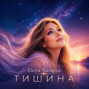 Тишина
