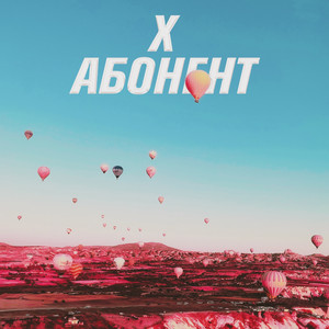 Абонент (Prod. By Hammerron Beats)