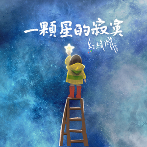 一顆星的寂寞