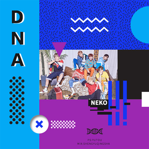 DNA（Cover 防弹少年团）