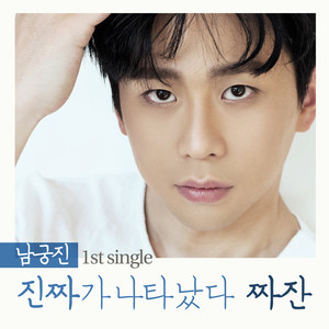 진짜가 나타났다 짜잔