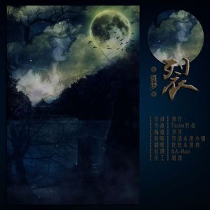 噩梦-裂ft秋秋（翻自 Tacke竹桑/重小烟）