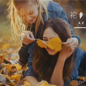 幸福健忘症