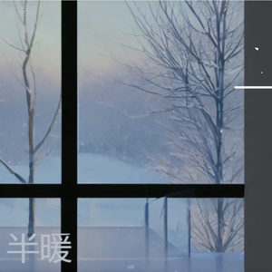 半暖