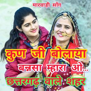 कुण जी बोलाया ओ म्हारा बन्नसा छत्तरगढ़ वाले शहर। सिंगर कानाराम देपन #Kanaramdepan #Sumitramaliya