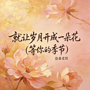 就让岁月开成一朵花(等你的季节)