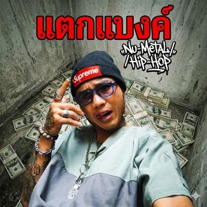 แตกแบงค์ Vol2