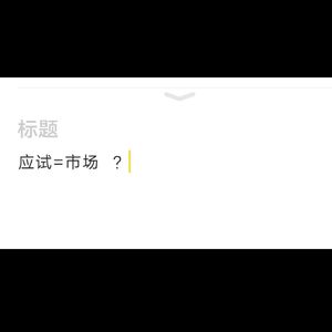 应试教育（feat.张天歌）