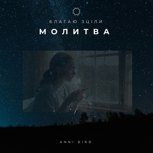 Молитва благаю зціли