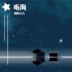 听海（翻自 张惠妹）