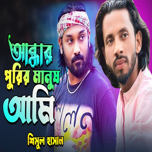 আন্ধার পুরের মানুষ আমি আন্ধার ঘরের বাসিন্দা