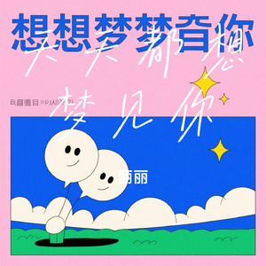 天天都想梦见你（Cover 胡蜜丹）