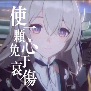 【埋宝宝】使一颗心免于哀伤