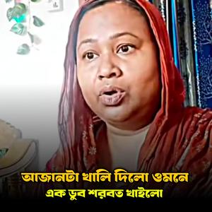 আজানটা খালি দিলো ওমনে এক ডুব শরবত খাইলো